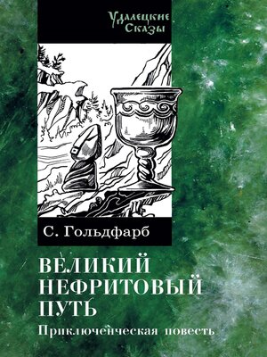 cover image of Великий нефритовый путь